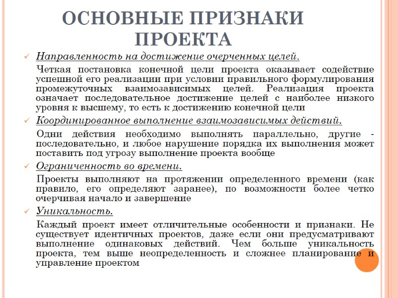 ОСНОВНЫЕ ПРИЗНАКИ ПРОЕКТА Направленность на достижение очерченных целей.  Четкая постановка конечной цели проекта